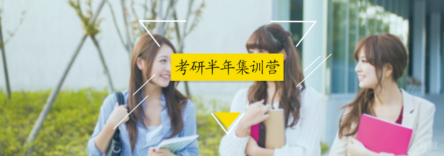 考研半年集训营