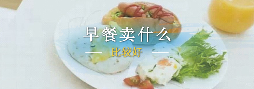 上海早餐市场热门品类