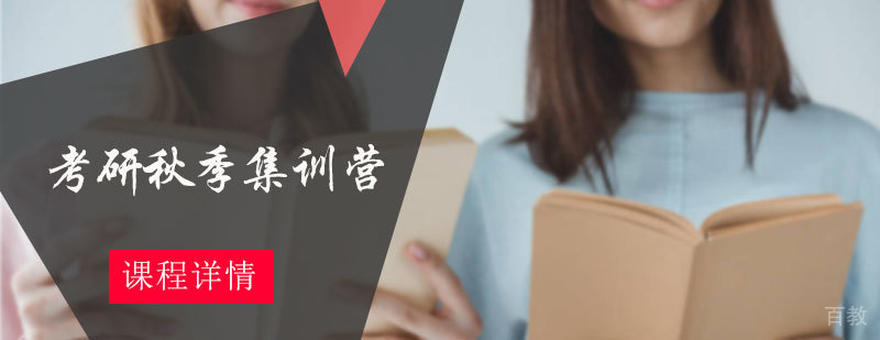 考研秋季集训营