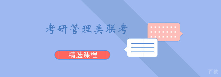 考研管理类联考课程