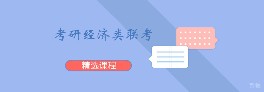 经济类联考系统课程