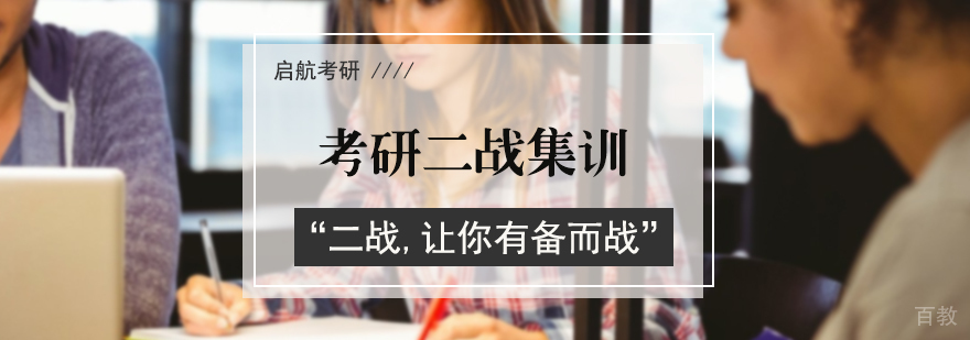 考研二战集训营