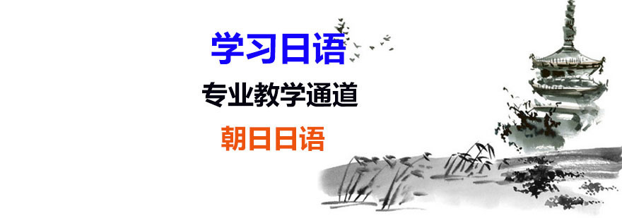 日语培训机构