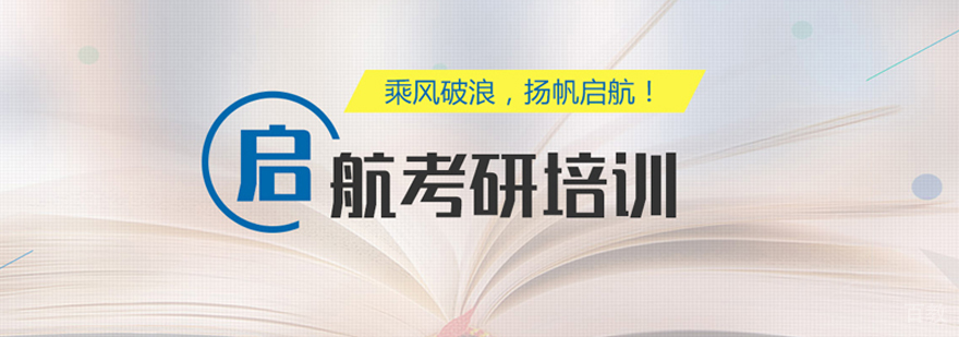 北京启航考研