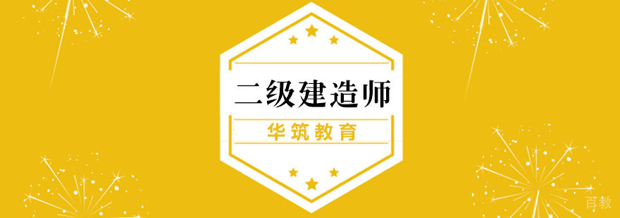 二级建造师课程