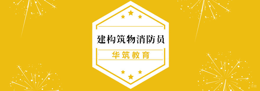 建构筑物消防员培训