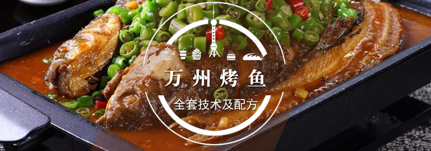 万州烤鱼实体操作教学现场