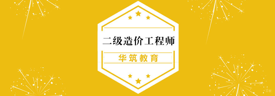 二级造价工程师课程