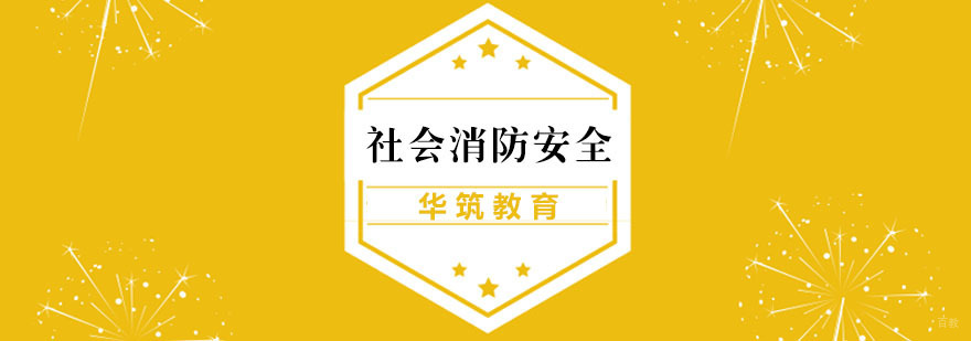 社会消防安全培训