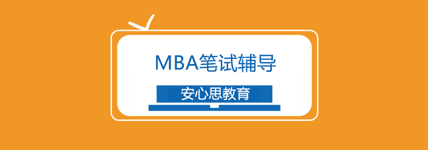 MBA筆試輔導