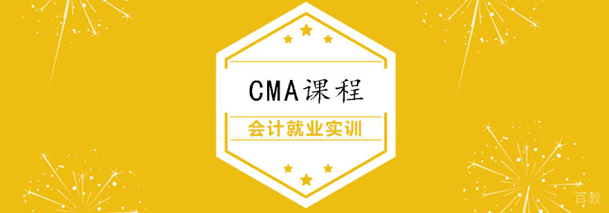 CMA课程体系