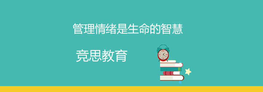 管理情緒是生命的智慧