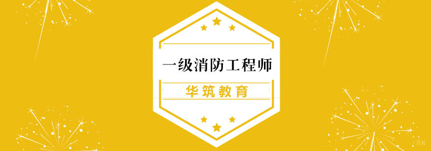 一级消防工程师课程