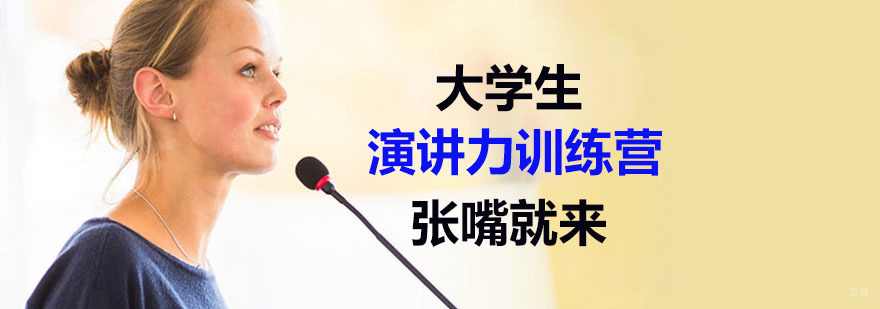 演讲口才培训班