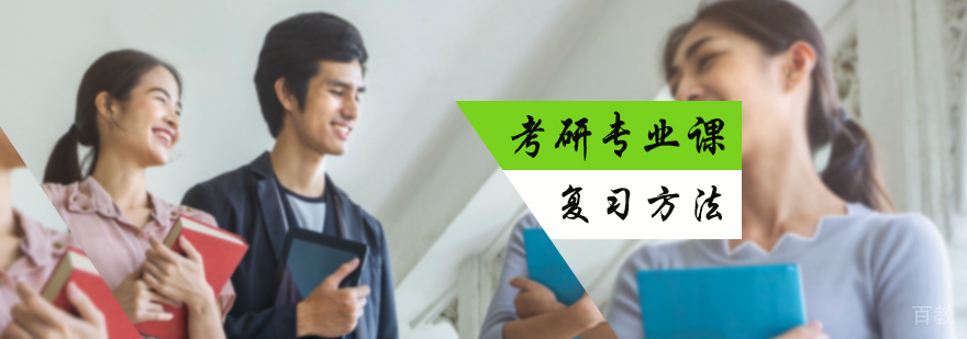 考研专业课复习方法