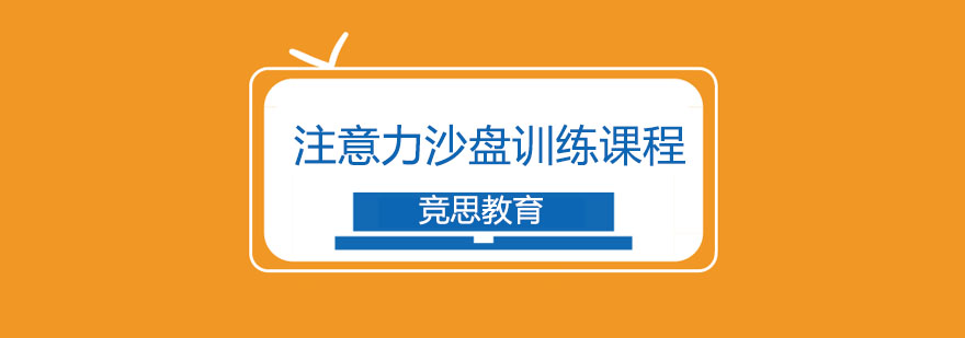 重慶注意力沙盤訓練課程