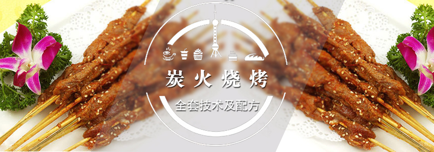 炭火烧烤技术实操教学