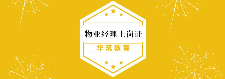 物业经理上岗证