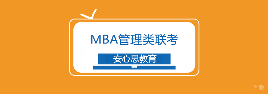 MBA管理类联考签约班