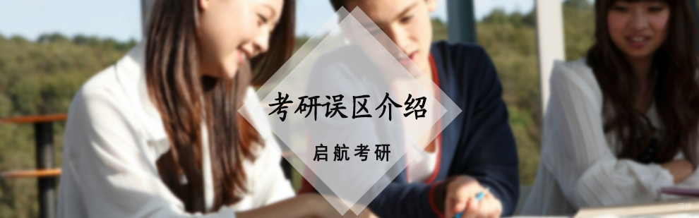 考研误区介绍