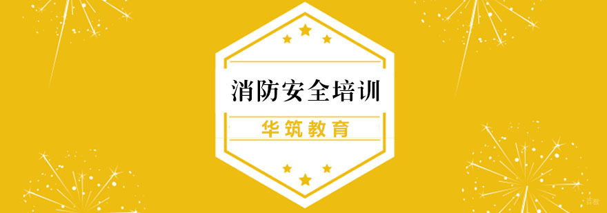 消防安全培训