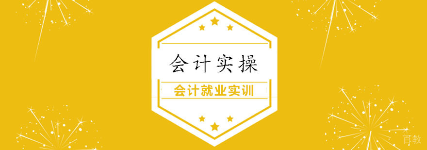 会计实操实务课程 会计实操实务课程