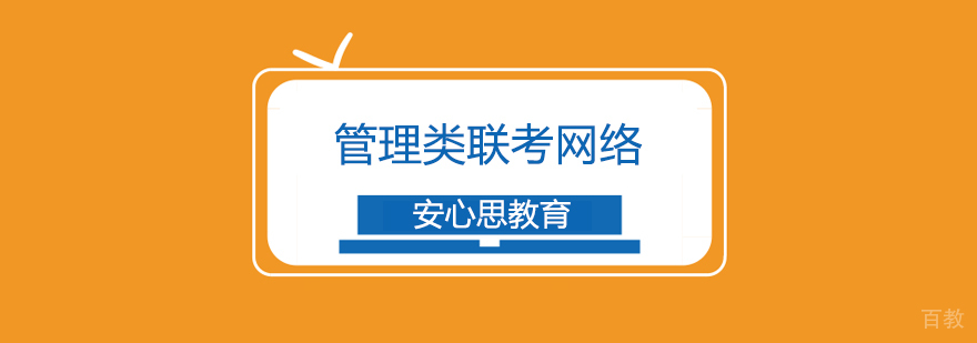 管理类联考网络课程