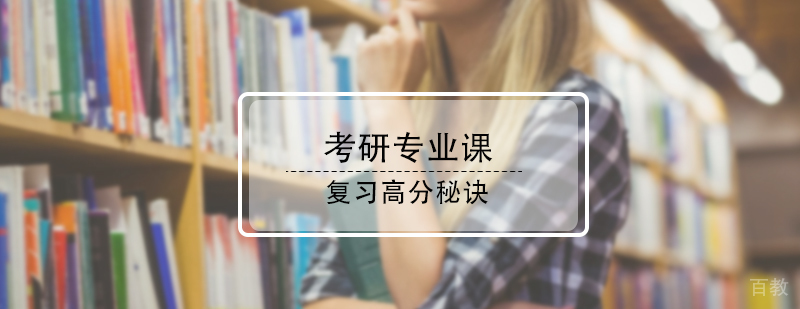考研专业课复习高分秘诀