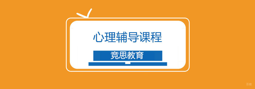 重庆竞思心理辅导课程-注意力心理训练 重庆竞思心理辅导课程