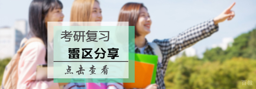 考研复习雷区分享