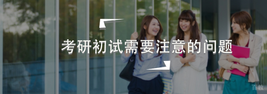 考研初试需要注意的问题