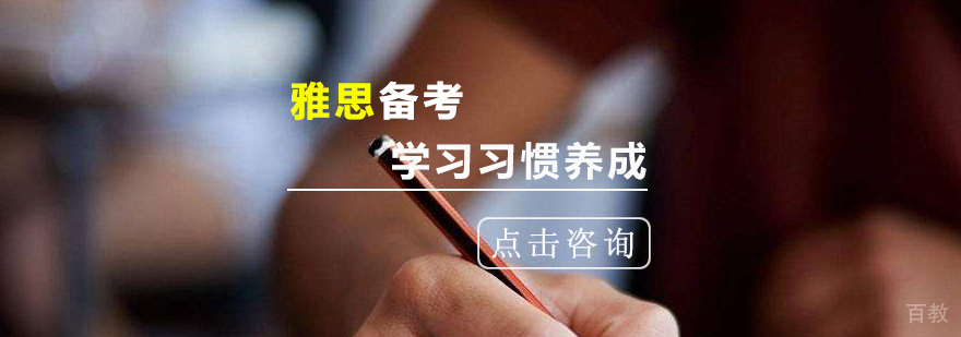 雅思备考可以养成这几个习惯