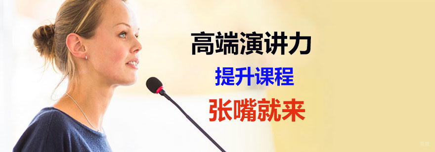 演讲力口才培训