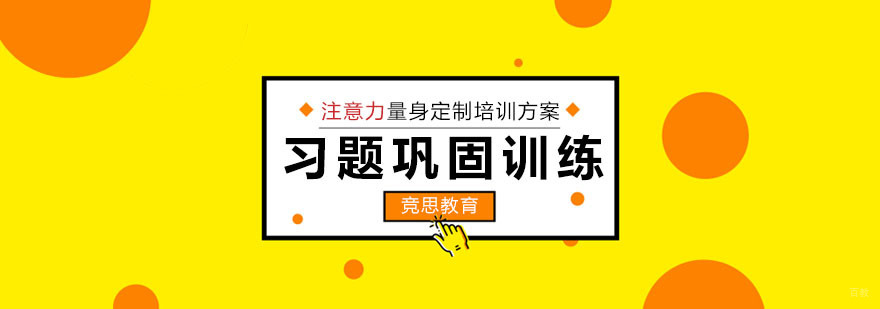 重庆注意力习题巩固训练