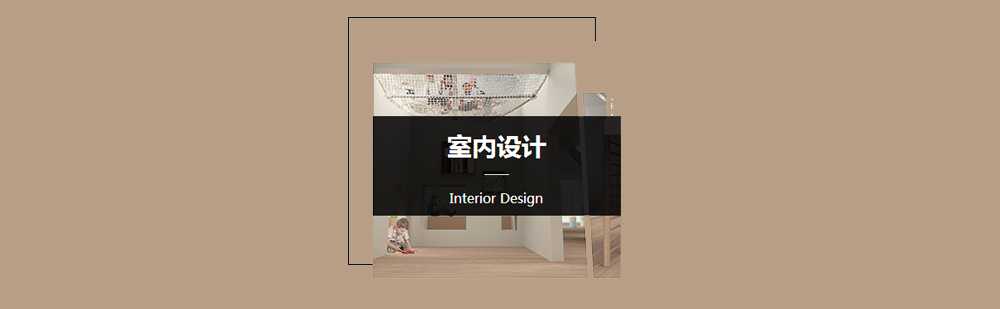 北京室内设计留学作品集-室内设计专业留学