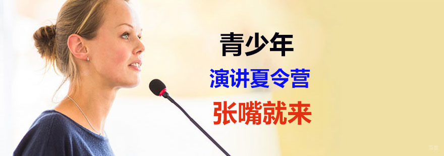 青少年演讲培训