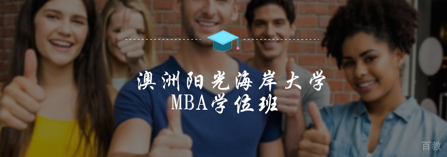 澳洲阳光海岸大学MBA学位班