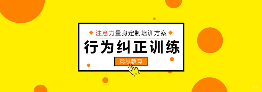 重庆注意力行为纠正训练