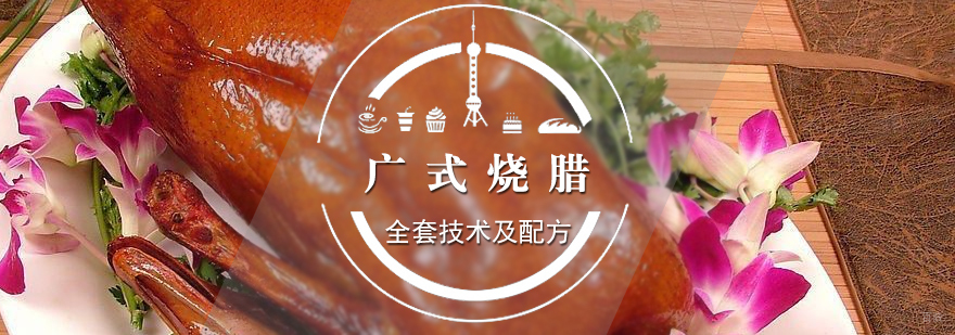 上海烧腊制作实操教学