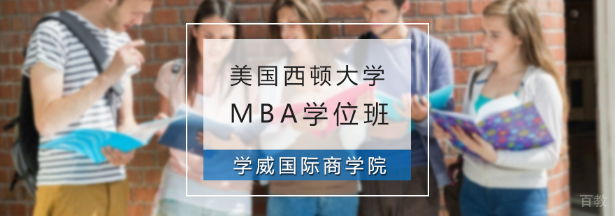 美国西顿大学MBA学位班