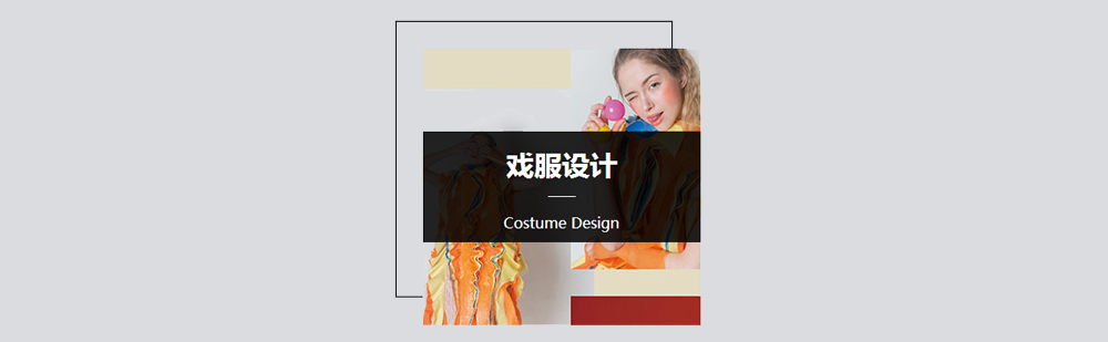 北京戏服设计作品集培训-戏服设计专业留学