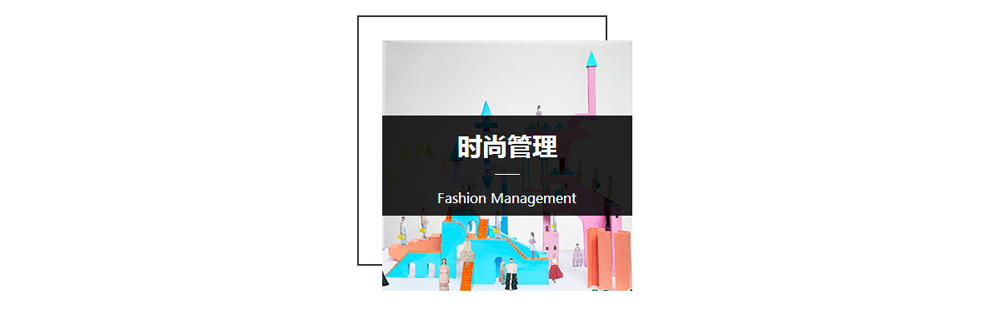 北京时尚管理留学-时尚管理课程