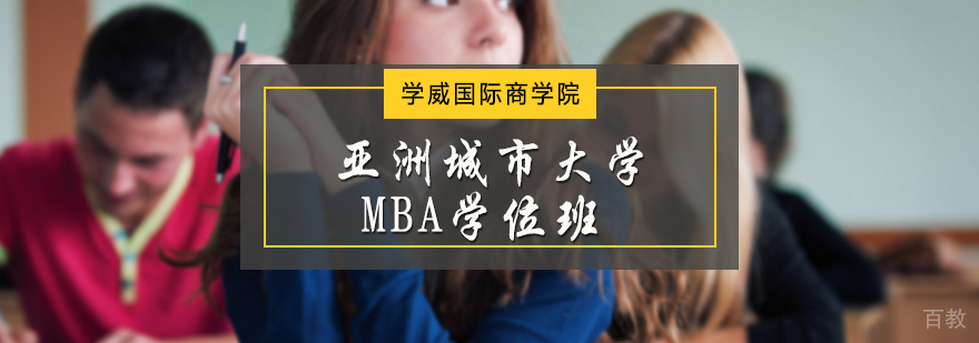亚洲城市大学MBA学位班