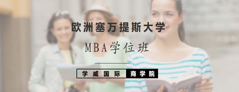 歐洲塞萬提斯大學MBA學位班 