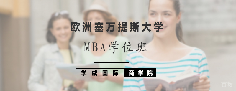欧洲塞万提斯大学MBA学位班 