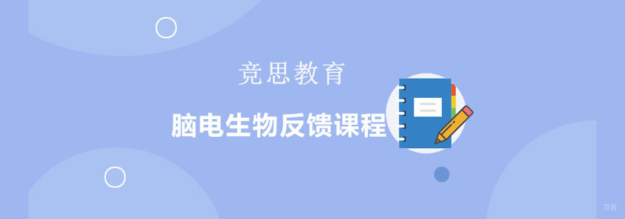 重庆注意力脑电生物反馈课程