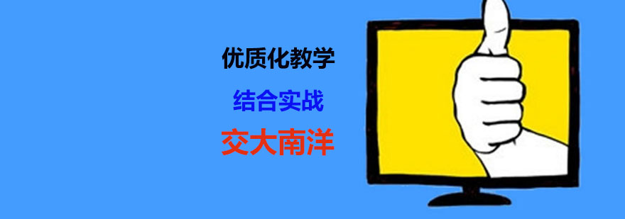 上海交大南洋 上海交大南洋
