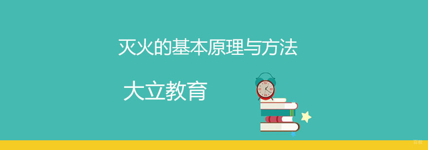 消防工程师灭火原理教学