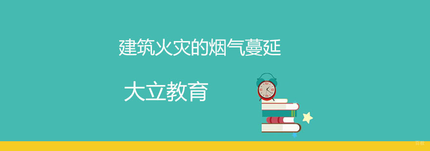 建筑火灾烟气扩散可视化分析