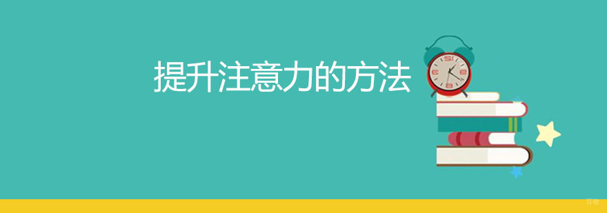 专注力训练方法图解